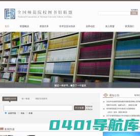 全国师范院校图书馆联盟
