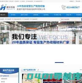 PVC热缩管/PVC热收缩套管/PVC热缩套/.PVC热收缩管-南通捷华热收缩材料有限公司-/PET热缩管/PET热收缩套管/PET热缩套管/PET热收缩管,热缩管.热收缩套管.