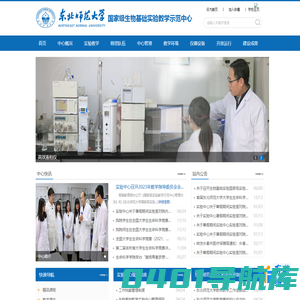 国家级生物基础实验教学示范中心
