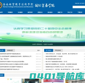 海南省经贸职业技术学院国际贸易学院