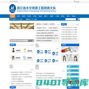 浙江省水文地质工程地质大队【官网】