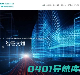 数字政府、智慧交通、轨道交通、智慧建筑解决方案-海信网络科技
