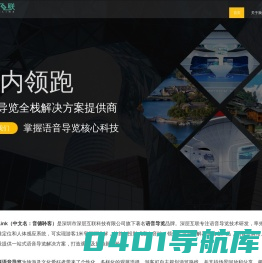 IndoorLink-专业的语音导览品牌