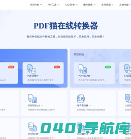 PDF猫 - 免费转换PDF格式文件 - PDF在线转换器免费版