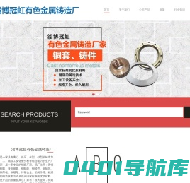 铜导板_铜轴瓦_铜铸件_铜蜗轮_青铜|黄铜铜套-淄博冠虹有色金属铸造厂