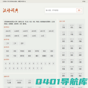 汉语词典 古汉语词典 四字词语大全 -办公族
