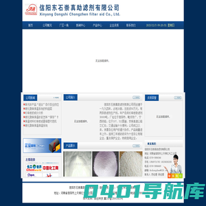 信阳东石崇真助滤剂有限公司