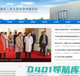 中国农工民主党北京市委员会