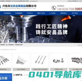 不锈钢铆钉|不锈钢抽芯铆钉_实心不锈钢铆钉-兴化市安昌金属制品有限公司