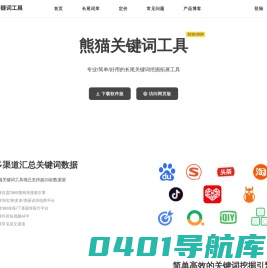长尾关键词挖掘工具-关键词查询-熊猫关键词工具