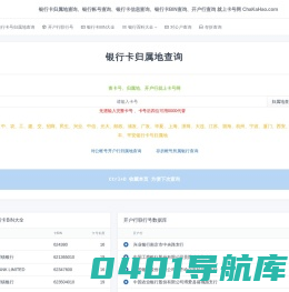 银行卡号归属地查询_开户行联行号查询_银行卡号归属地数据_2024银行卡BIN表(源鸿信息技术)提供