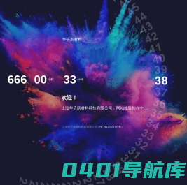 上海华子新材料科技有限公司
