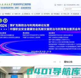 西安科技大学安全科学与工程学院