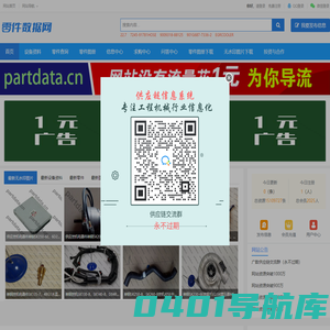 免费零件查询，免费件号查询，卡特零件查询，沃尔沃零件查询，凯斯零件查询，现代零件查询，斗山零件查询，久保田零件查询，日立零件查询，小松零件查询，JCB零件查询，约翰迪尔，杰西博零件查询，神钢零件查询，卡特，沃尔沃，凯斯，现代，斗山，久保田，日立，小松，JCB，约翰迪尔，杰西博，神钢