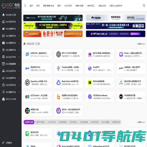 AIGC工具导航 | 生成式AI导航-全品类AI工具集合平台!