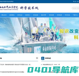 海南热带海洋学院科学技术处