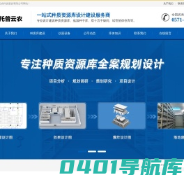 种质资源库规划设计-种质资源库建设厂家-浙江托普云农科技股份有限公司
