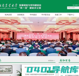 湖南农业大学发展规划与学科建设处/“双一流”建设办公室