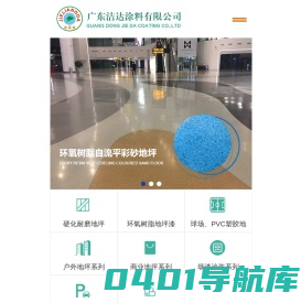 广东洁达涂料有限公司|地坪漆|环氧地坪漆|金刚砂耐磨地坪