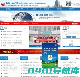安徽上市公司协会