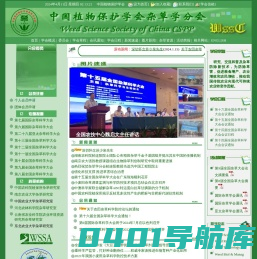 中国植物保护学会杂草学分会
