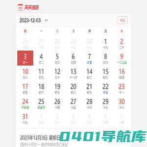 万年历,日历,农历,阴历,农历转阳历在线查询-天天吉历移动版