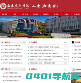 山东艺术学院工会