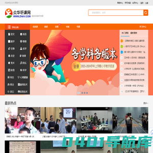 众华听课网_做最好的听课平台(已创建20年零11个月)_中华听课网