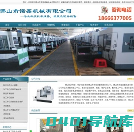 佛山市南海诺鑫机械有限公司_佛山南海机床大修，佛山机床维修，佛山数控机床维修，佛山机床配件销售，加工中心维修，诺鑫机械，机床维修，机床配件，数控车床维修，数控系统电路改造、加工中心大修，佛山机床组装，佛山数控车床销售，佛山数控机