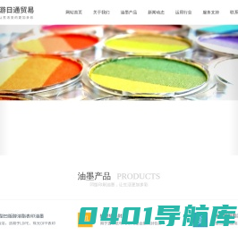 江阴市游日通贸易有限公司-江阴市兴隆特种油墨有限公司