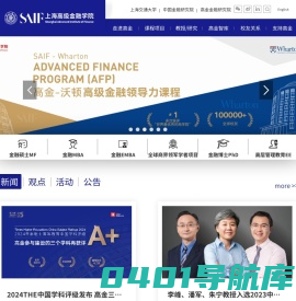 上海高级金融学院(SAIF)|中国的世界级金融学院