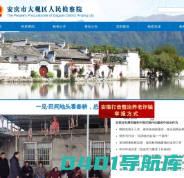 安庆市大观区人民检察院
