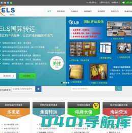 亿禄顺（ELS）货运代理|国际快递|国际转运