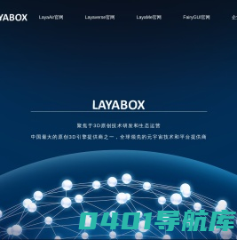 次世代3D游戏引擎Layabox官方网站 | 2D\\3D\\AR\\VR | 浏览器\\APP\\小游戏全平台发布|追求极致性能 | LayaAir 2.0 | AS3 JavaScript TypeScript开发语言| LayaAir | 免费引擎