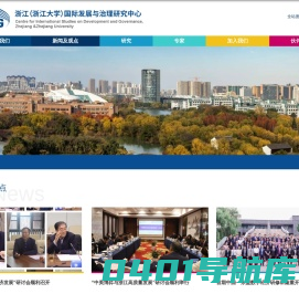 浙江（浙江大学）国际发展与治理研究中心