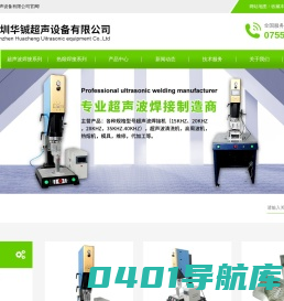 超声波焊接机|超音波焊接设备|超声波焊接加工|熔接机|模具|深圳华铖超声