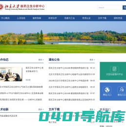 北京大学医学部医药卫生分析中心