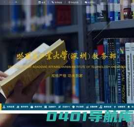 哈尔滨工业大学（深圳）教务部