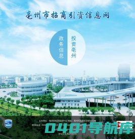 亳州市招商引资信息网