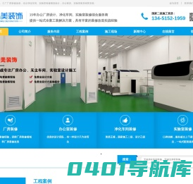 无锡厂房装修-食品医药工厂装修-无尘净化车间装修-实验室装修-品美装饰公司