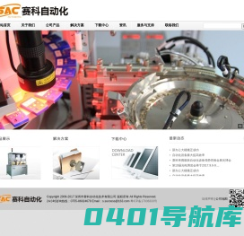 深圳市赛科自动化技术有限公司工业自动化设备的研发、设计与制造