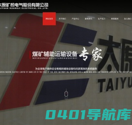太原矿机|太矿电气|太原矿机电气|太原矿机电气股份有限公司
