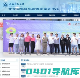 山东师范大学 国家级化学实验示范中心