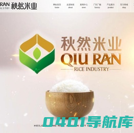 黑龙江秋然米业有限公司