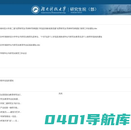 湖南科技大学研究生院
