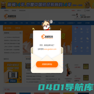 高顿财经网站 - ACCA培训|CFA培训|CMA培训|CPA培训|FRM培训|会计培训