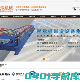 楼承板设备-楼承板成型机-免浇筑楼承板机器厂家-捡来