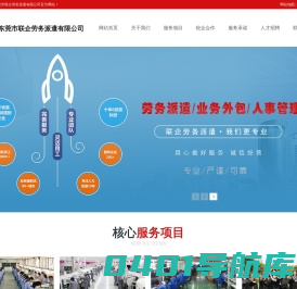 东莞劳务派遣，东莞劳务公司，临时工招聘，普工招聘，人力资源公司-东莞市联企劳务派遣有限公司