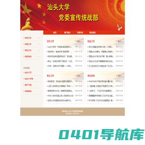 汕头大学党委宣传统战部