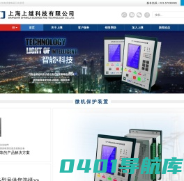 专业生产:继电器_微机保护装置_多功能电力仪表_智能操控装置-上海上继科技有限公司【官网】
